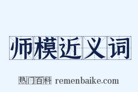 师模近义词是什么意思的图片